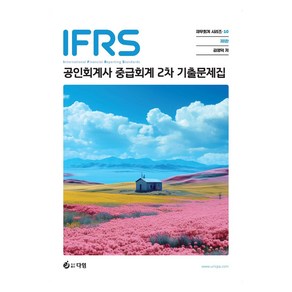 IFRS 공인회계사 2차 중급회계 기출문제집:공인회계사 중급회계 2차 기출문제집, 다임