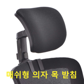 의자목받침대 메쉬 머리받침 탈부착 사무용 의자 헤드 간편설치 목부담 절감 의자목받침헤드, 1개, 블랙