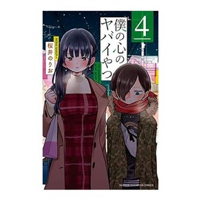 (일본어원서) 僕の心のヤバイやつ 4 (少年チャンピオン・コミックス), Akita Publishing Co., Ltd.