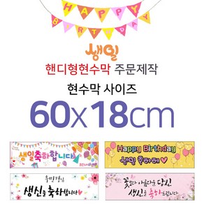 맑은누리디자인 미니핸디형 생일현수막-가로형 60x18cm (가공선택필수) [주문제작]