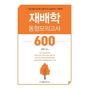 재배학 동형모의고사 600, 탑스팟