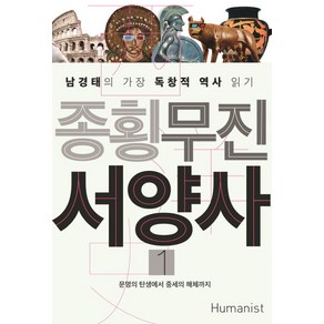 종횡무진 서양사 1:문명의 탄생에서 중세의 해체까지  남경태의 가장 독창적 역사 읽기, 휴머니스트, 남경태 저