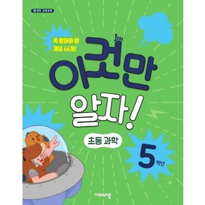 이것만 알자! 초등 과학 5학년 : 2015 개정 교육과정, 상품명