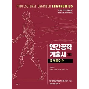 인간공학기술사 문제풀이편 (2판), 상품명