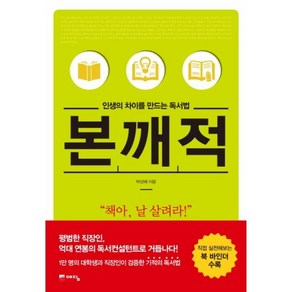 웅진북센 인생의 차이를 만드는 독서법 본깨적