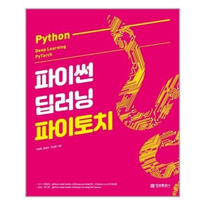 파이썬 딥러닝 파이토치(Python Deep Leaning PyToch), 정보문화사