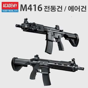 아카데미 M416 전동건 에어소프트건 비비탄총 신제품, 01. M416 에어건, 1개