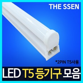 [동성조명] 동성 LED T5 모음 [18W(1200mm)]