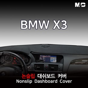 엠앤씨 BMW X3 (2013년) 대쉬보드커버 열차단 썬커버, 부직포원단-레드라인, HUD-유+센터스피커-유