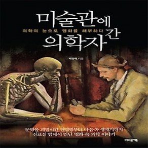 [개똥이네][중고-상] 미술관에 간 의학자