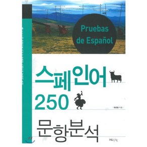 스페인어 250문항 분석