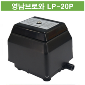 영남브로와 LP-20P 최근제조 횟집 수족관 기포기