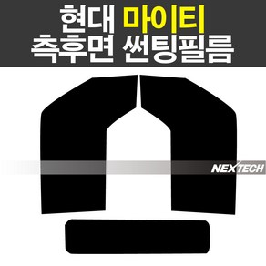 오토맥스 마이티구형 열차단 썬팅필름 NEXTECH 썬팅지, 측후면세트30%, 현대