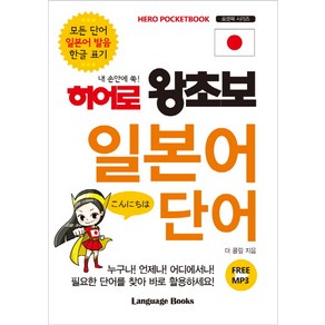 내 손안에 쏙!히어로 왕초보 일본어 단어:모든 단어 일본어 발음 한글 표기, 랭귀지북스, 히어로 왕초보 시리즈