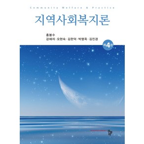 지역사회복지론