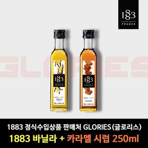 1883 시럽 바닐라 + 카라멜 250ml 홈카페 시럽, 1세트