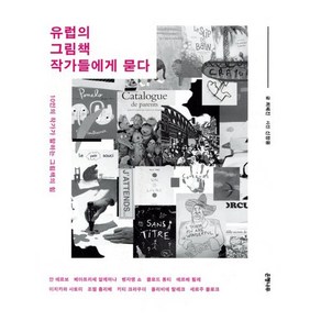 유럽의 그림책 작가들에게 묻다:10인의 작가가 말하는 그림책의 힘, 은행나무