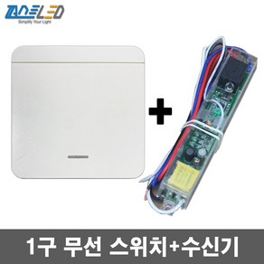 무선 스마트 스위치 리모컨 수신기 자동꺼짐, 1구 스위치(1개)+수신기(1개)