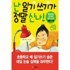 난 일기 쓰기가 정말 신나, 스코프, 조영경