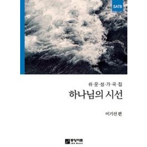 하나님의 시선:쉬운 성가곡집, 중앙아트