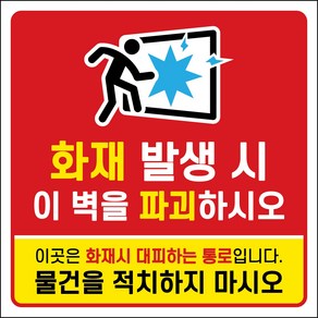 경량칸막이 물건적치금지 대피시설 소방 초강접 스티커 130x130