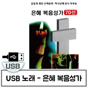 은혜 복음성가 70선, 1USB