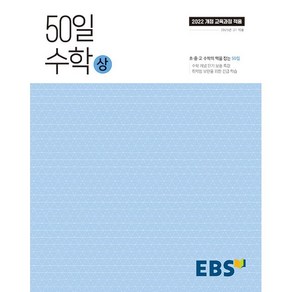 EBS 50일 수학 (상) (2025) : 25년도 기준 고등 1학년용 (2022 개정 교육과정), EBS한국교육방송공사, 단품, 고등학생
