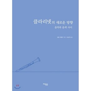 클라리넷의 새로운 방향:음악과 음색 사이, 지식공감, 필립 레펠트