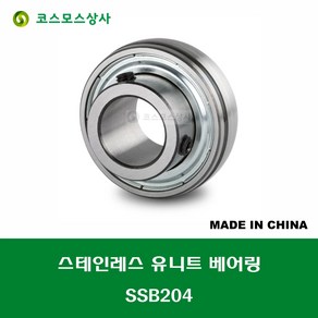 SSB204 스테인레스 SUS SB204 중국산 서스 유니트 지구 베어링 STAINLESS UNIT BEARING 내경 20MM, 1개