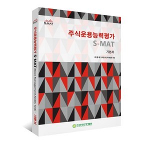 주식운용능력평가 S-MAT 기본서