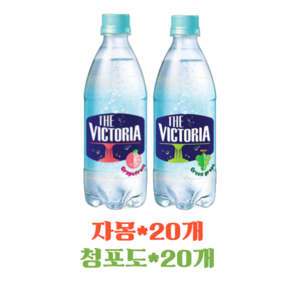 웅진 빅토리아 500m 자몽20펫 + 청포도20펫, 500ml, 40개