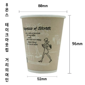 리오종이컵 테이크아웃컵 8온스 인쇄종이컵(거리의여인) 1000개 240ml