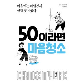 50이라면 마음청소:마음에는 버릴 것과 살릴 것이 있다, 센시오, 오키 사치코