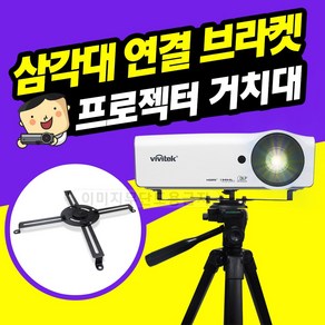 프로젝터매니아 삼각대 연결 브라켓 PJM-TB1, 1개