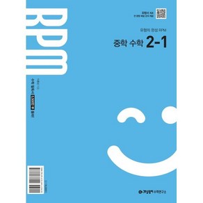 개념원리 RPM 알피엠 중학 수학 2-1 (2026년), 수학영역, 중등2학년