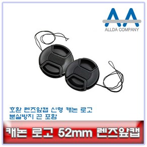 호환 캐논 52mm 렌즈앞캡 /캐논로고/분실방지끈 포함, 1개