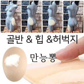 [캔디핑크]골반뽕 힙업뽕 허벅지뽕 어디든 사용가능한 만능뽕