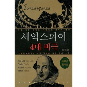 셰익스피어 4대 비극(올컬러), 꿈과희망, 셰익스피어 저/김은영 역