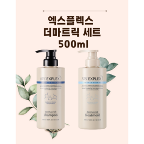 ATS 엑스플렉스 더마트릭 샴푸 500ml+ATS 엑스플렉스 더머트릭 트리트먼트 500ml