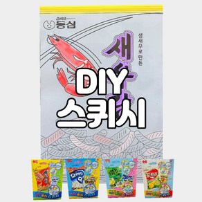 DIY 종이 스퀴시 만들기 나만의색칠공부 과자접기 스퀴시도안 컬러링북 스퀴시 4종류 촉감놀이 1+1 2개선택, 오레오+새우랑, 2개