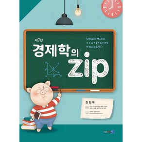 경제학의 zip, 네오시스, 김진욱(저)