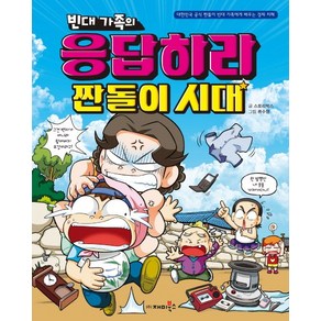 빈대 가족의 응답하라 짠돌이 시대:대한민국 공식 짠돌이 빈대 가족에게 배우는 경제 지혜, 재미북스