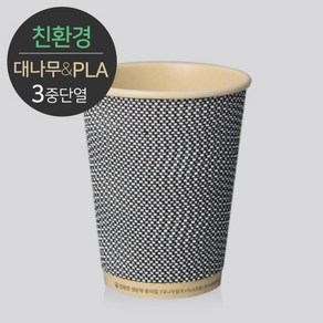 대나무 PLA 3중 단열 종이컵 웨이브 그레이 12온스 500개