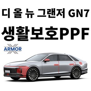 2024 현대 디 올 뉴 그랜저 GN7 생활보호PPF DIY 셀프 시공 패키지, 1개, 도어컵+엣지+주유구 커버 SET