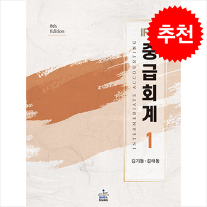 IFRS 중급회계 1 (제8판) + 쁘띠수첩 증정, 샘앤북스, 김기동.김태동