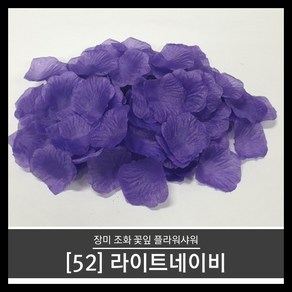 티앤씨몰 (장미꽃잎 52) 라이트네이비 (100장 조화꽃잎 플라워샤워 꽃가루)