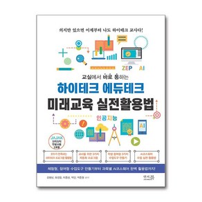 교실에서 바로 통하는 하이테크 에듀테크 미래교육 실전활용법 / 앤써북#|#|비닐포장**사은품증정!!# (단권+사은품) 선택