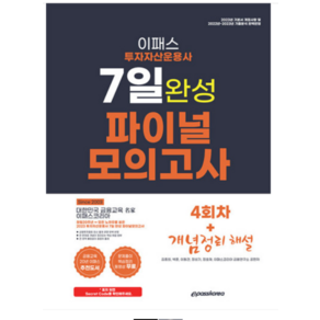 2023 이패스 투자자산운용사 7일완성 파이널 모의고사 김종희, 분철안함