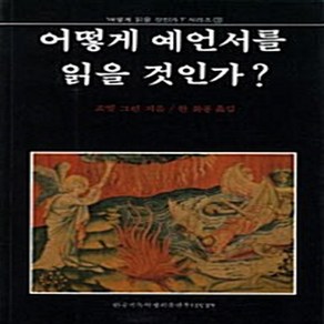 NSB9788932810003 새책-스테이책터 [어떻게 예언서를 읽을 것인가?] --어떻게 것인가? (IVP) 1-IVP-죠엘 그린-청장년-1987, 어떻게 예언서를 읽을 것인가?