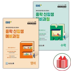 선물+2025년 EBS 중학 신입생 예비과정 영어+수학 세트